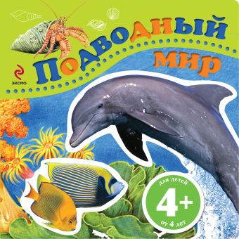 4+ Подводный мир 4+ Подводный мир