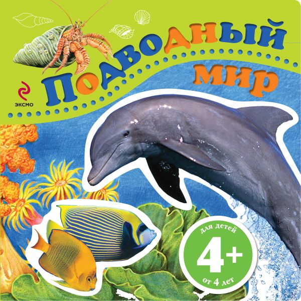 4+ Подводный мир 4+ Подводный мир