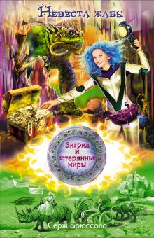 Зигрид и потерянные миры. Невеста жабы