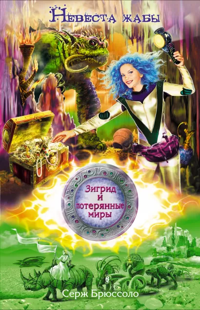 Обложка Зигрид и потерянные миры. Невеста жабы Серж Брюссоло