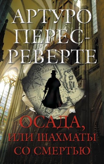 Осада, или Шахматы со смертью Осада, или Шахматы со смертью Перес-Реверте А.