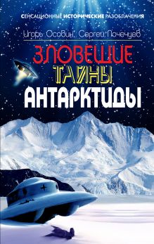 Зловещие тайны Антарктиды. Свастика во льдах
