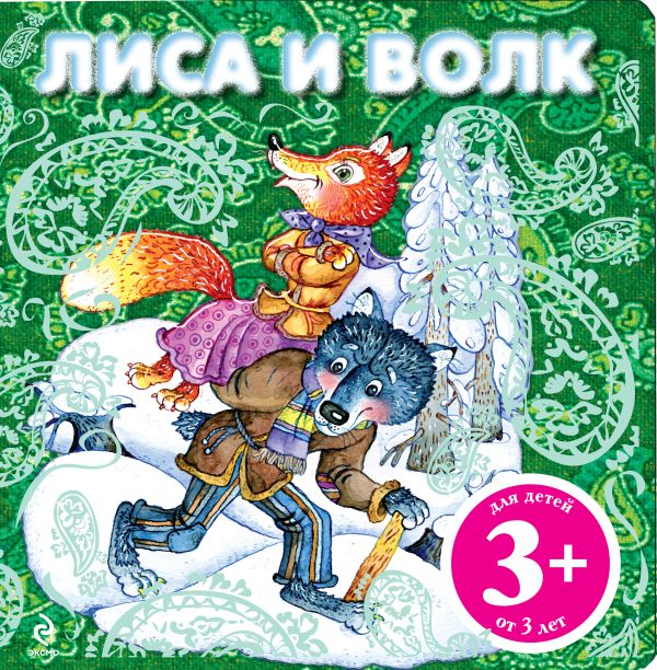 3+ Лиса и волк 3+ Лиса и волк