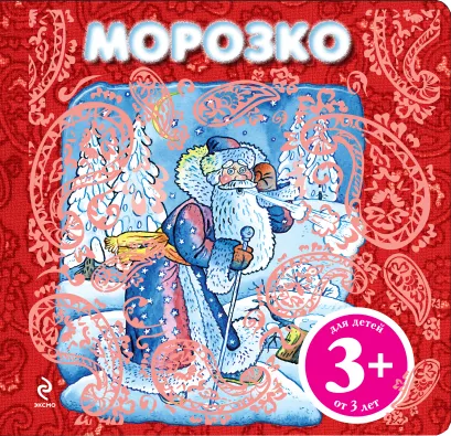 Обложка 3+ Морозко
