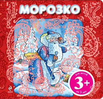 3+ Морозко 3+ Морозко