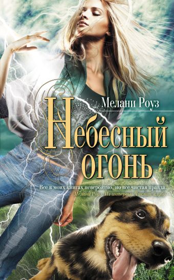 Небесный огонь Небесный огонь Роуз М.