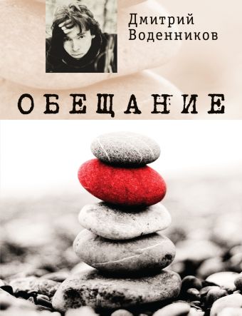 Обещание Обещание Воденников Д.Б.