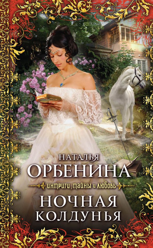 Ночная колдунья Ночная колдунья Орбенина Н.