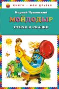 Мойдодыр. Стихи и сказки (ст. изд.)