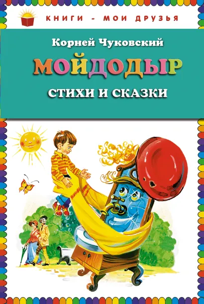 Обложка Мойдодыр. Стихи и сказки (ст. изд.) Корней Чуковский