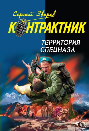 Территория спецназа Территория спецназа Зверев С.И.