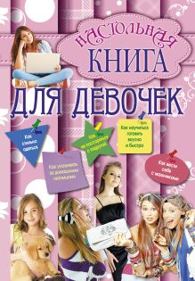 Настольная книга для девочек