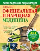 Официальная и народная медицина. Самая подробная энциклопедия Официальная и народная медицина. Самая подробная энциклопедия