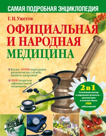 Официальная и народная медицина. Самая подробная энциклопедия Официальная и народная медицина. Самая подробная энциклопедия Ужегов Г.Н.