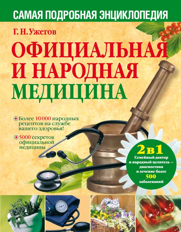 Официальная и народная медицина. Самая подробная энциклопедия Официальная и народная медицина. Самая подробная энциклопедия Ужегов Г.Н.