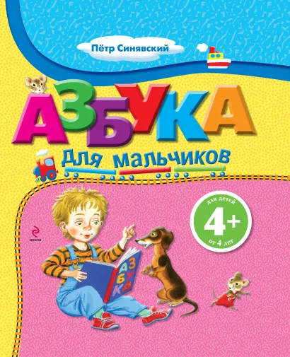 Обложка 4+ Азбука для мальчиков