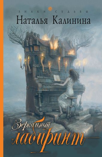 Зеркальный лабиринт Зеркальный лабиринт Калинина Н.Д.