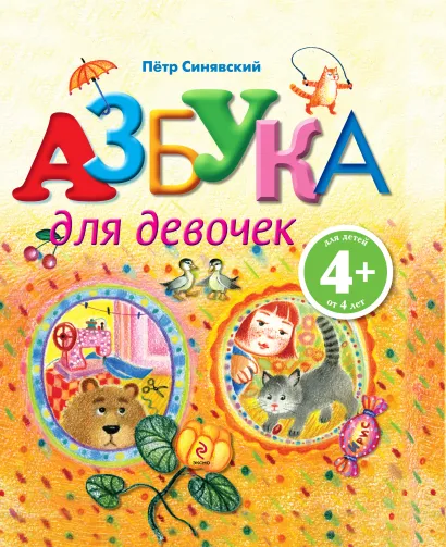 Обложка 4+ Азбука для девочек 