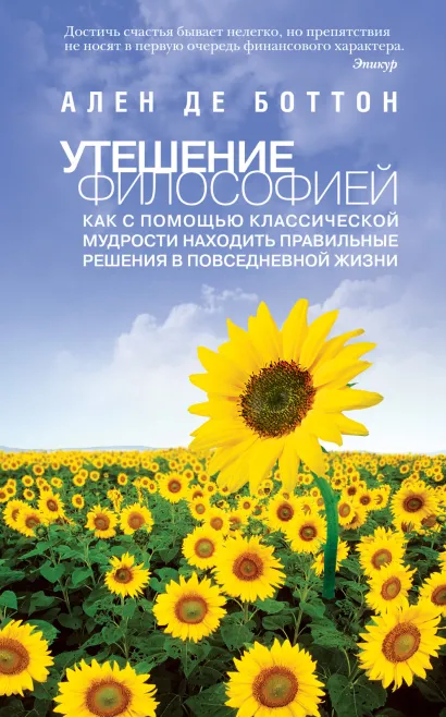 Обложка Утешение философией Ален де Боттон