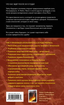 Обложка сзади 9 признаков Апокалипсиса осуществились. Что нас ждет дальше? Ванга, Э. Кейси и другие пророки о событиях скорого будущего. Марианис А