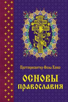 Обложка Основы православия Протопресвитер Фома Хопко