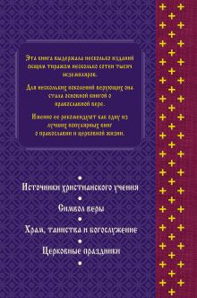 Обложка сзади Основы православия Протопресвитер Фома Хопко