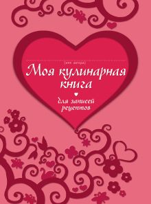 Моя кулинарная книга для записи рецептов