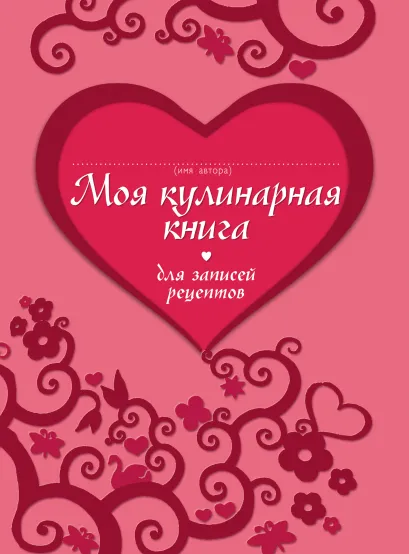 Обложка Моя кулинарная книга для записи рецептов 