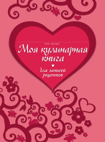 Моя кулинарная книга для записи рецептов Моя кулинарная книга для записи рецептов