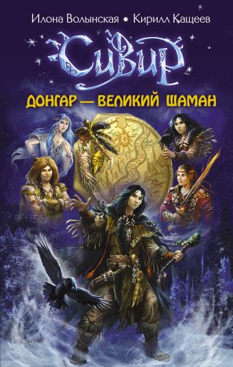 Донгар – великий шаман Донгар – великий шаман Волынская И., Кащеев К.