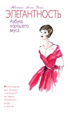 Элегантность. Азбука хорошего вкуса (в футляре) Элегантность. Азбука хорошего вкуса (в футляре)
