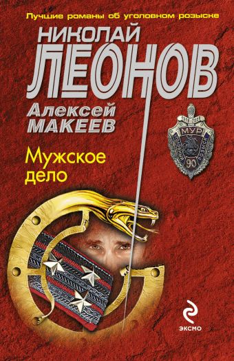 Мужское дело Мужское дело Леонов Н.И., Макеев А.В.
