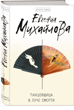 Обложка Танцовщица в луче смерти Евгения Михайлова