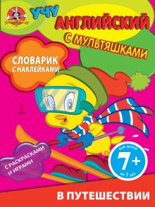 7+ Словарик с наклейками. В путешествии