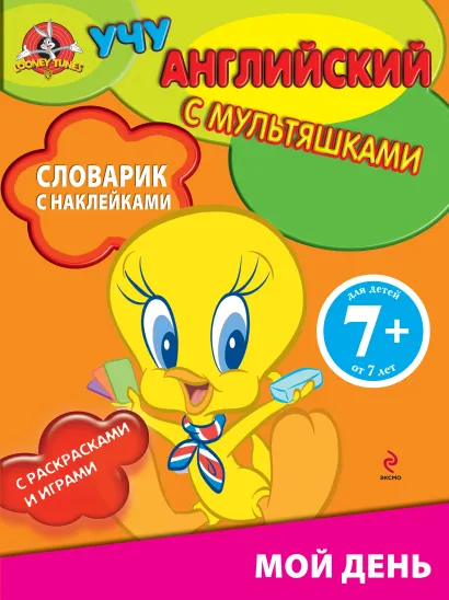 Обложка 7+ Словарик с наклейками. Мой день