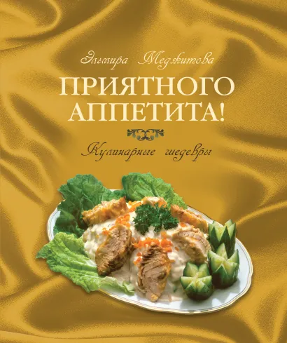Обложка Приятного аппетита! Кулинарные шедевры (в футляре) Меджитова Э.