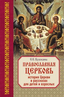 Куломзина С.С. - Православная Церковь: История Церкви в рассказах для детей и взрослых обложка книги Куломзина С.С. - Православная Церковь: История Церкви в рассказах для детей и взрослых обложка книги