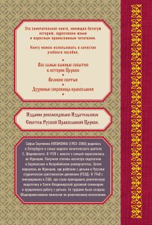 Обложка сзади Православная Церковь: История Церкви в рассказах для детей и взрослых С.С. Куломзина