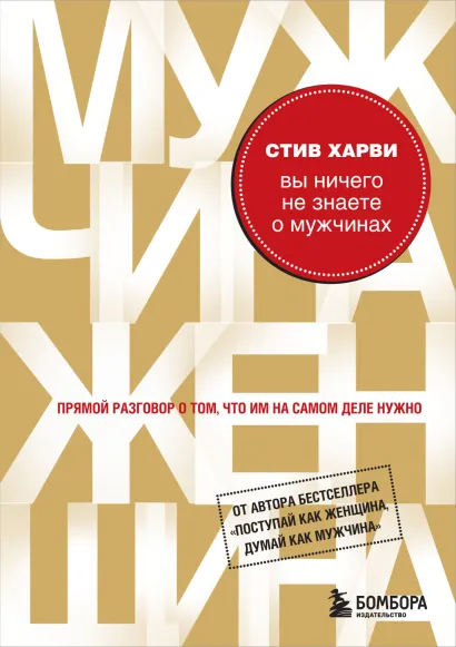 Обложка Вы ничего не знаете о мужчинах Стив Харви