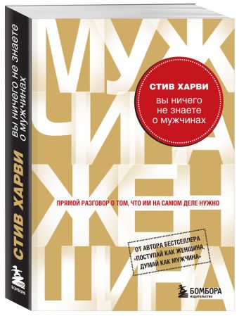 Вы ничего не знаете о мужчинах Вы ничего не знаете о мужчинах Харви С.
