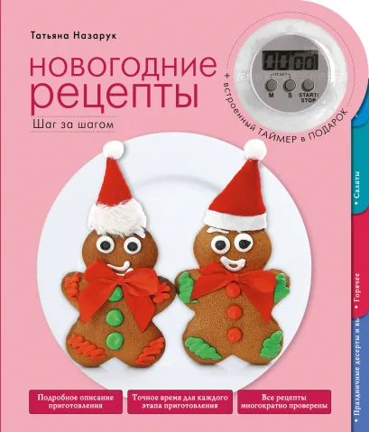 Обложка Новогодние рецепты (серия Кулинария. Время готовить!) Татьяна Назарук