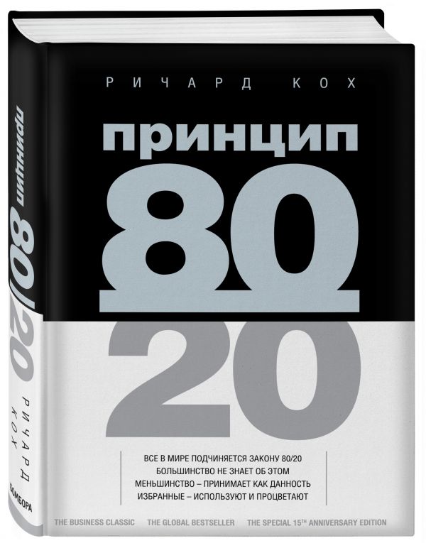 Принцип 80/20 Принцип 80/20 Кох Р.