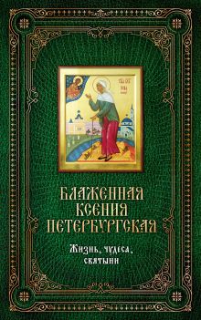 Блаженная Ксения Петербургская: Жизнь, чудеса, святыни. [книга и икона в футляре]