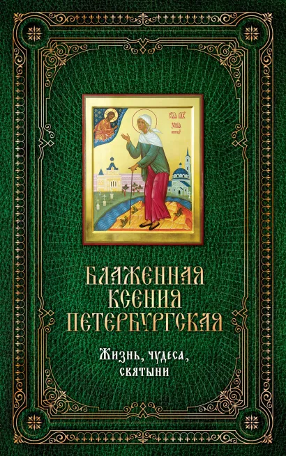 Обложка Блаженная Ксения Петербургская: Жизнь, чудеса, святыни. [книга и икона в футляре] 
