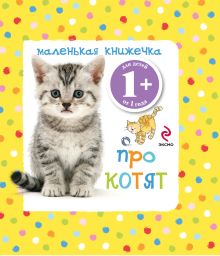 1+ Маленькая книжечка про котят