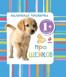 1+ Маленькая книжечка про щенков