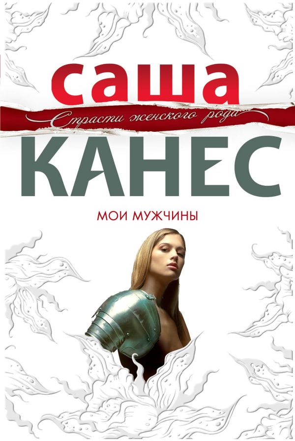 Мои мужчины Мои мужчины Канес С.