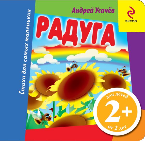 Радуга Радуга Усачев А.