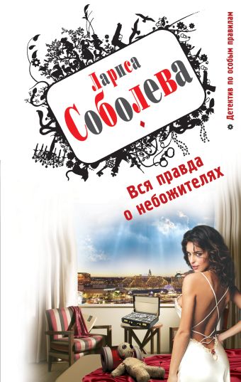 Вся правда о небожителях Вся правда о небожителях Соболева Л.П.
