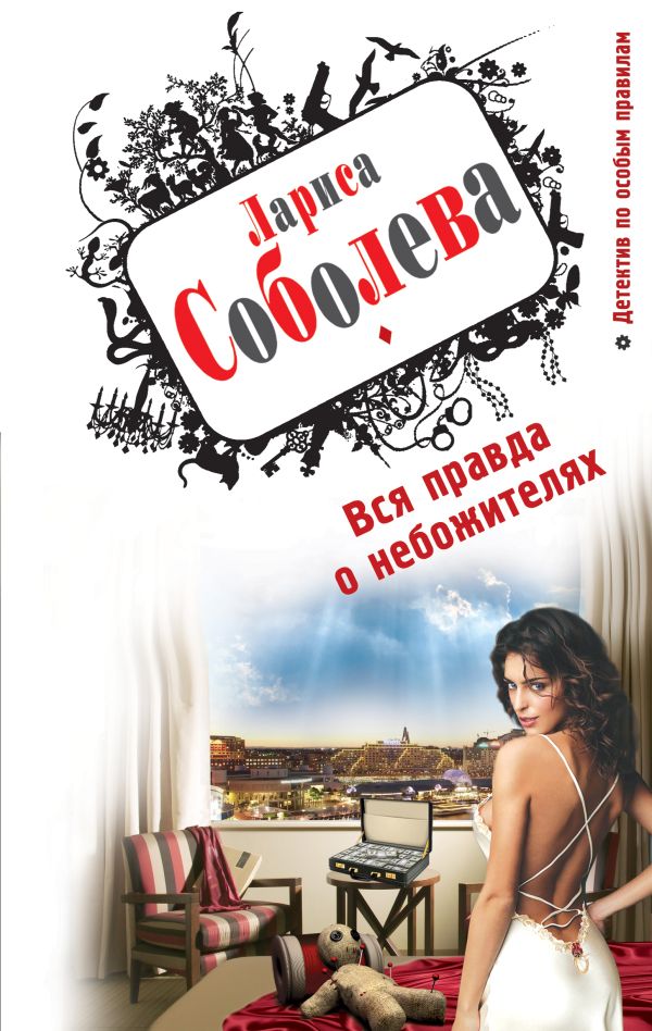 Вся правда о небожителях Вся правда о небожителях Соболева Л.П.
